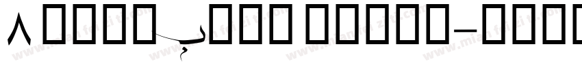 8 Lishbona Naskh字体转换